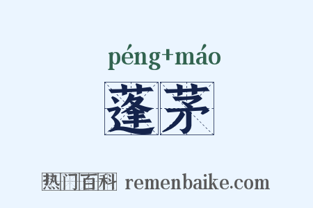 蓬茅是什么意思的图片